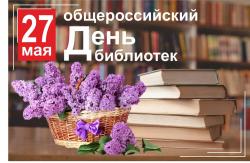 Общероссийский день библиотек!