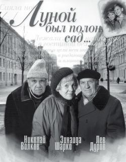 Киноклуб «Глазами истины» приглашает на просмотр фильма «Луной был полон сад»