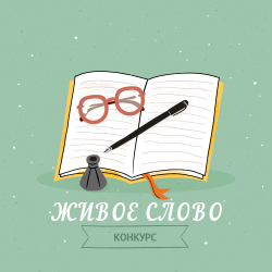 Конкурс "Живое слово"