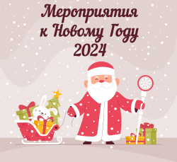 Мероприятия к Новому году - 2024
