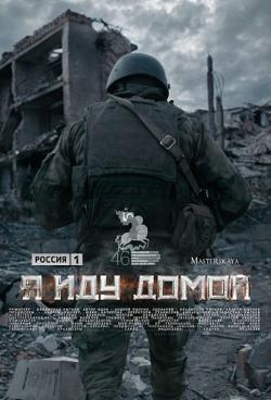 13 марта в кинотеатре «ФАКЕЛ» в прокат выходит документальный фильм «Я ИДУ ДОМОЙ», обладатель Главного приза 35-го Открытого фестиваля документального кино «РОССИЯ»