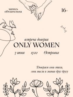 Первая встреча доверия  ONLY WOMEN