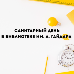 Санитарный день в библиотеке им. А. Гайдара