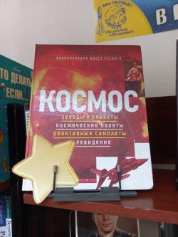 День Космонавтики в Библиотеке №1