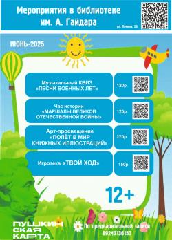 Мероприятия библиотеки им. Гайдара на июнь 2025 года