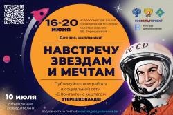 Всероссийская акция «Навстречу звездам и мечтам»