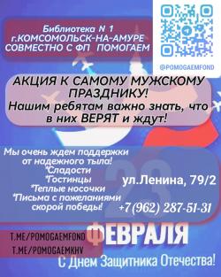 Акция ко Дню Защитника Отечества
