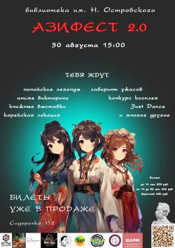 АЗИФЕСТ 2.0