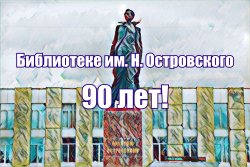 Сегодня библиотеке им. Н. Островского исполняется 90 лет!