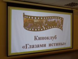 8 октября состоялась очередная встреча в киноклубе «Глазами истины»
