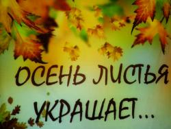 «Осень листья украшает…»