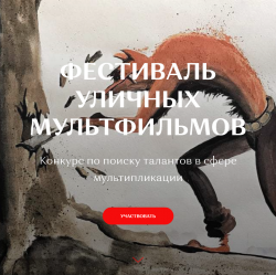 Фестиваль уличных мультфильмов: новые сроки приема заявок и новые призы