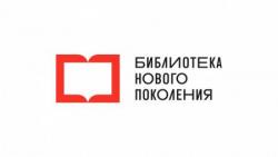 Центральная детская библиотека им. М.Горького - БИБЛИОТЕКА НОВОГО ПОКОЛЕНИЯ