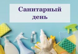 Перенос санитарного дня