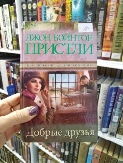 Дж. Б. Пристли «Добрые друзья»