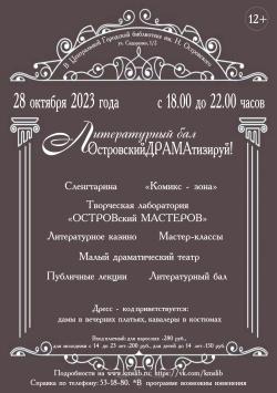 Литературный бал «ОстровскийДРАМАтизируй!»