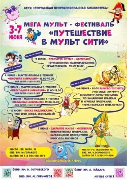 МЕГА МУЛЬТ-ФЕСТИВАЛЬ "Путешествие в Мультсити"
