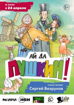 «Ай да Пушкин!»