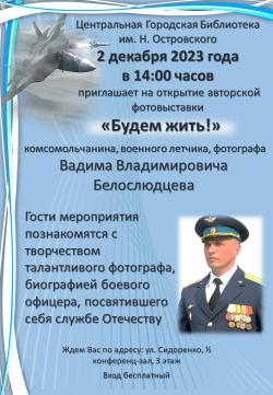 Приглашаем на открытие авторской фотовыставки «Будем жить!»