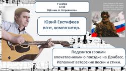 7 ноября прошел творческий вечер с поэтом и композитором Юрием Евстифеевым