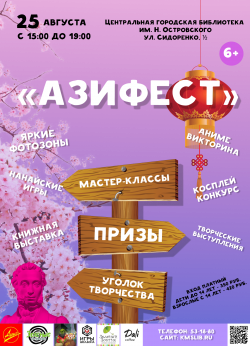 «Азифест» в библиотеке им. Н. Островского