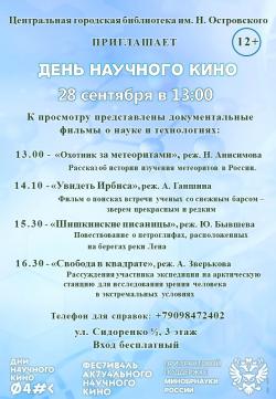 Впервые День научного кино в библиотеках города!