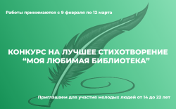 Конкурс на лучшее стихотворение на тему «Моя любимая библиотека»!