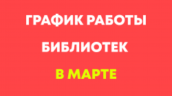 ГРАФИК РАБОТЫ БИБЛИОТЕК