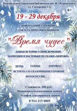 На новогодний утренник «Время чудес» по мотивам сказки «Морозко» приглашают в библиотеку.