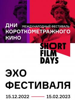 Внимание всем любителям кино, в особенности короткого метра!