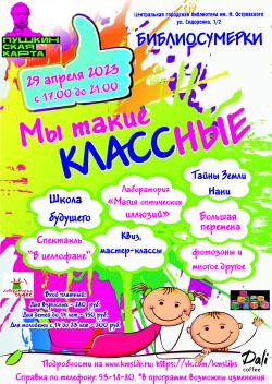 Библиосумерки «Мы такие КЛАССные!»