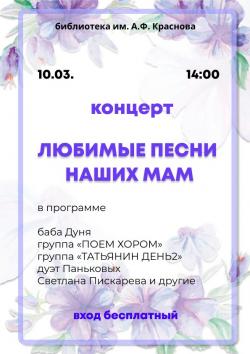 Концерт "Любимые песни наших мам"
