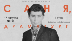 онлайн-премьера фильма «Саня, драматург» 
