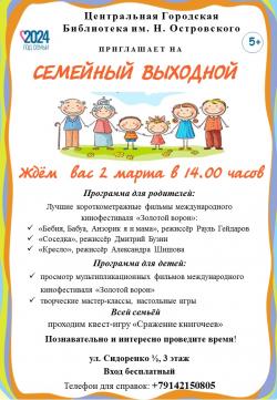 Центральная Городская Библиотека им. Н. Островского приглашает на «Семейный выходной»!
