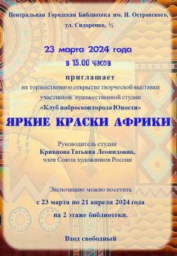В библиотеке им. Н. Островского пройдет открытие художественной выставки «Яркие краски Африки»
