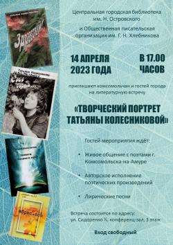 Приглашаем на литературную встречу «Творческий портрет Татьяны Колесниковой»