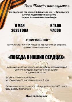 Приглашаем на торжественное открытие художественной выставки «Победа в наших сердцах»