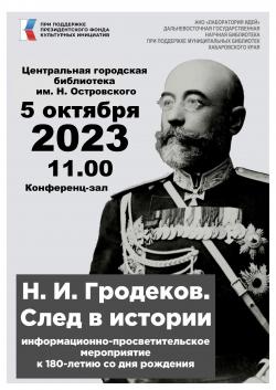 «Н. И. ГРОДЕКОВ. СЛЕД В ИСТОРИИ»