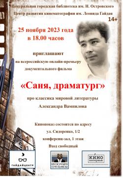 Библиотека им. Н. Островского и Центр развития кинематографии имени Леонида Гайдая приглашают на онлайн-трансляцию фильма «Саня, драматург»