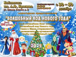 Новогоднее представление «Волшебный код Нового года».