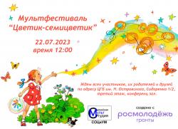"СОЦиУм" и Цветик-семицветик!