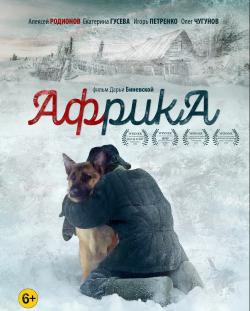 Киноклуб «Глазами истины» приглашает на просмотр фильма «Африка»