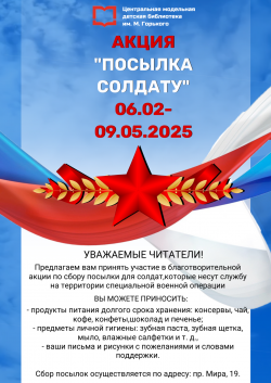 ​«Посылка солдату»