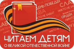 «Читаем детям о Великой Отечественной войне»