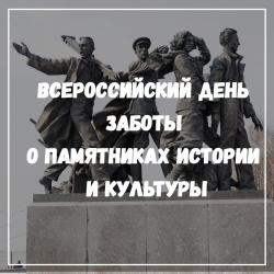 Всероссийский день заботы о памятниках истории и культуры