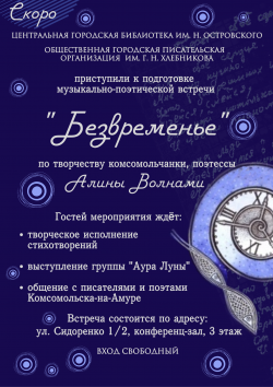 Музыкально-поэтическая встреча «Безвременье» состоится в библиотеке им. Н. Островкого