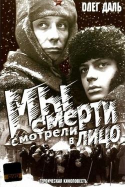 Киноклуб «Глазами истины» приглашает на просмотр фильма «Мы смерти смотрели в лицо»