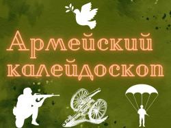Информационный игровой час «Армейский калейдоскоп»