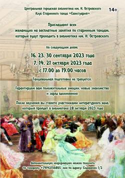 Бесплатные занятия по старинным танцам!