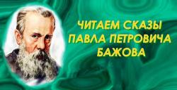 Библиотека имени Г. Н. Хлебникова приняла участие в акции «Читаем сказы Павла Петровича Бажова»